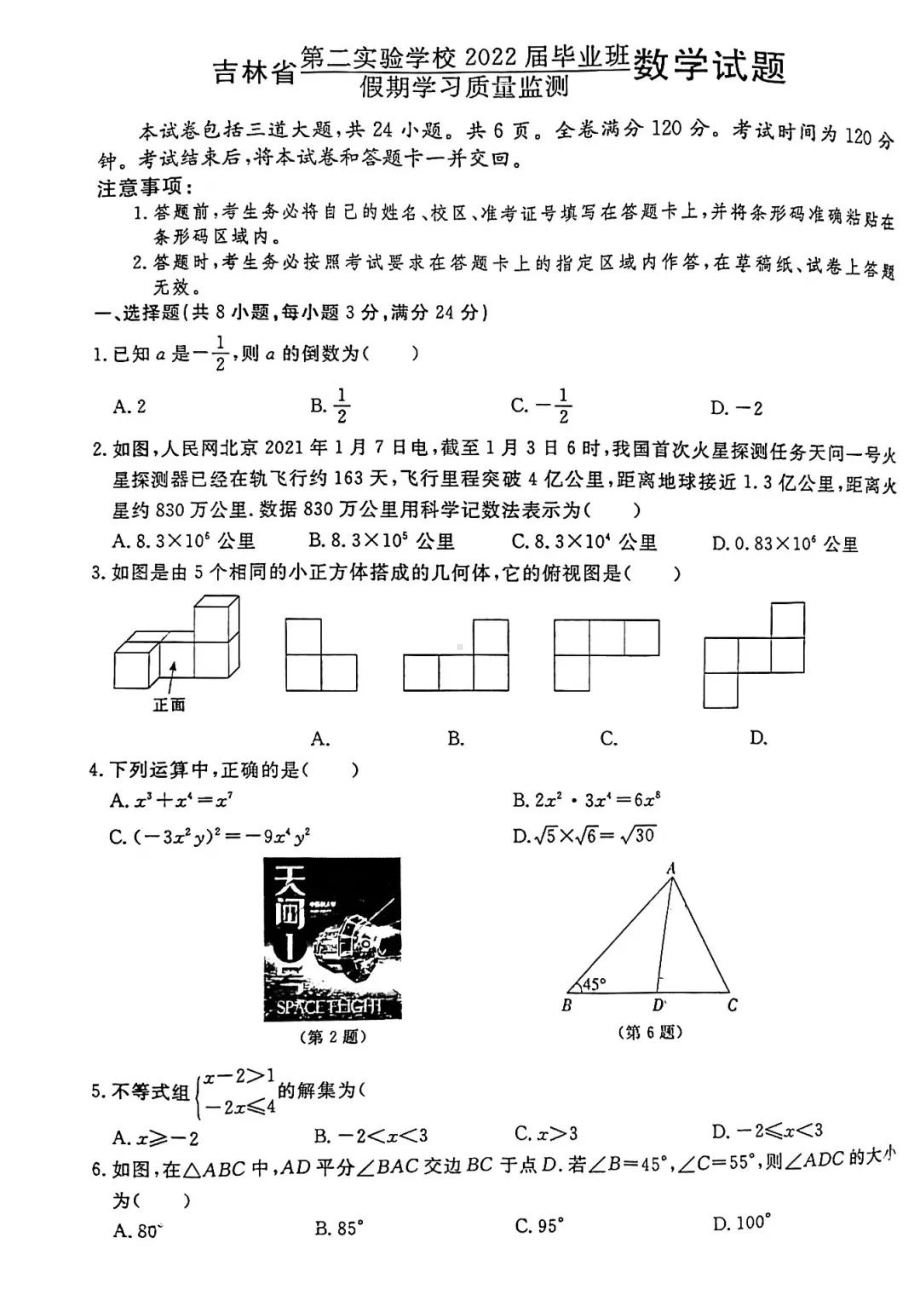 吉林省第二实验2021—2022学年下学期九年级开学质量监测数学试题.pdf_第1页