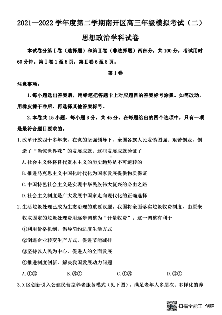 天津市南开区2022届高三思想政治学科二模试题(含答案).pdf_第1页