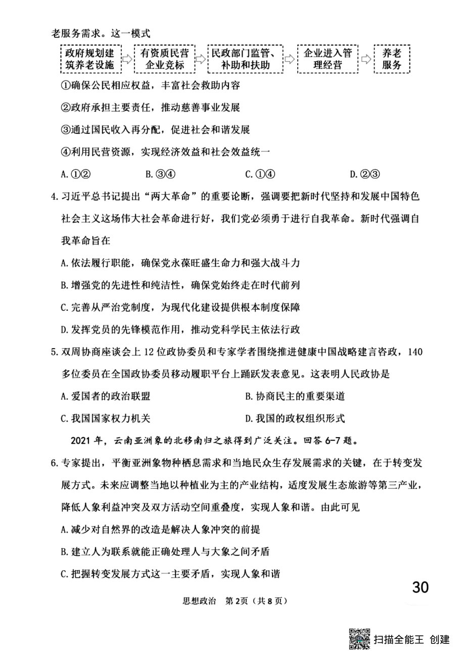 天津市南开区2022届高三思想政治学科二模试题(含答案).pdf_第2页