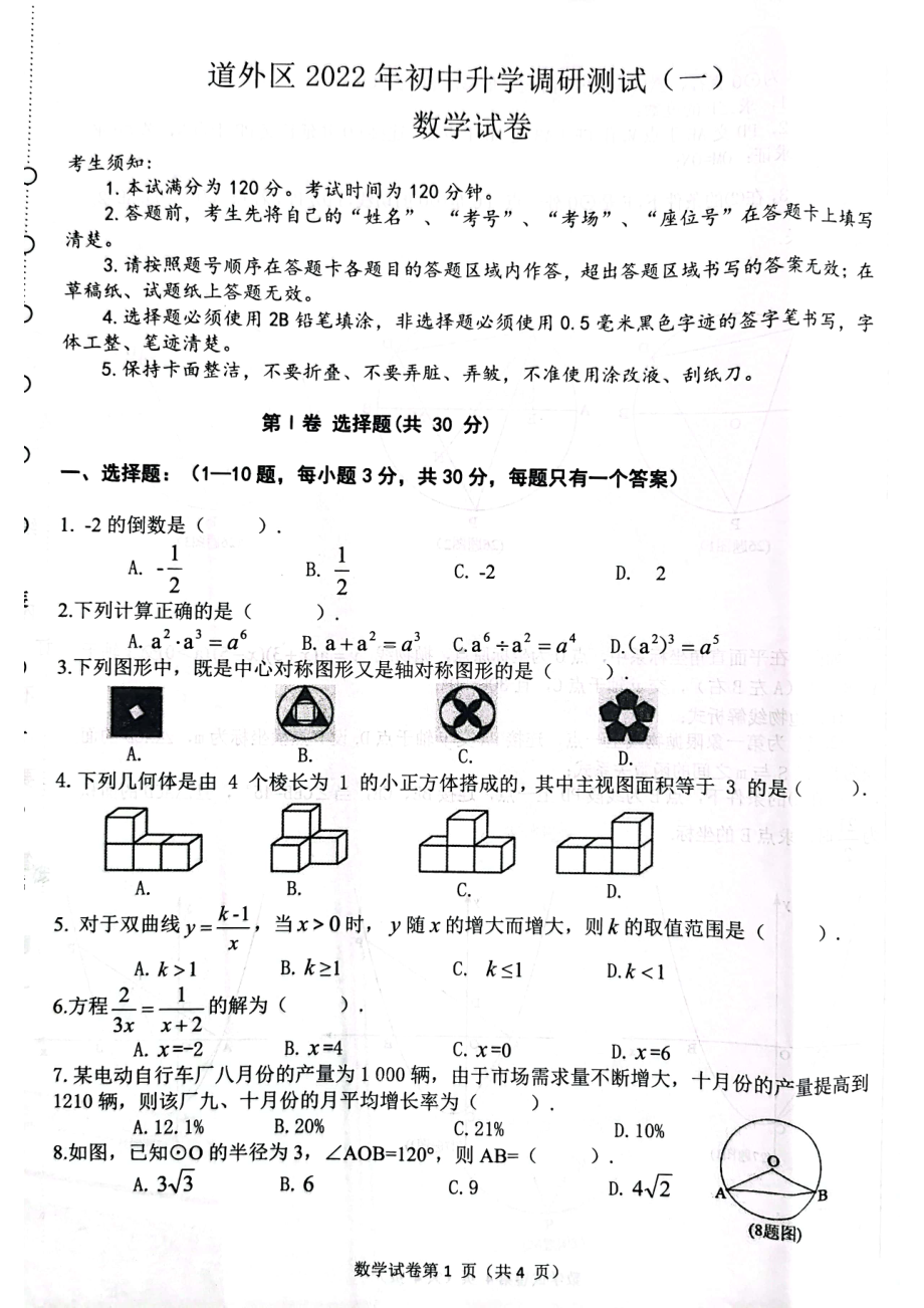 黑龙江省哈尔滨市道外区2021-2022学年九年级下学期数学调研测试题（一）（一模）.pdf_第1页