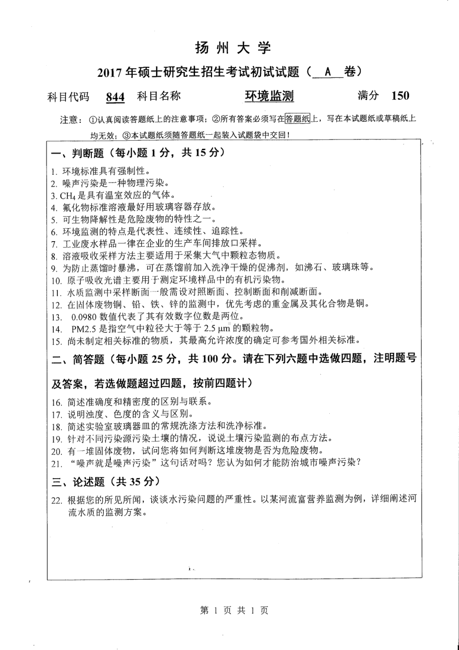 2017年扬州大学硕士考研专业课真题844.pdf_第1页