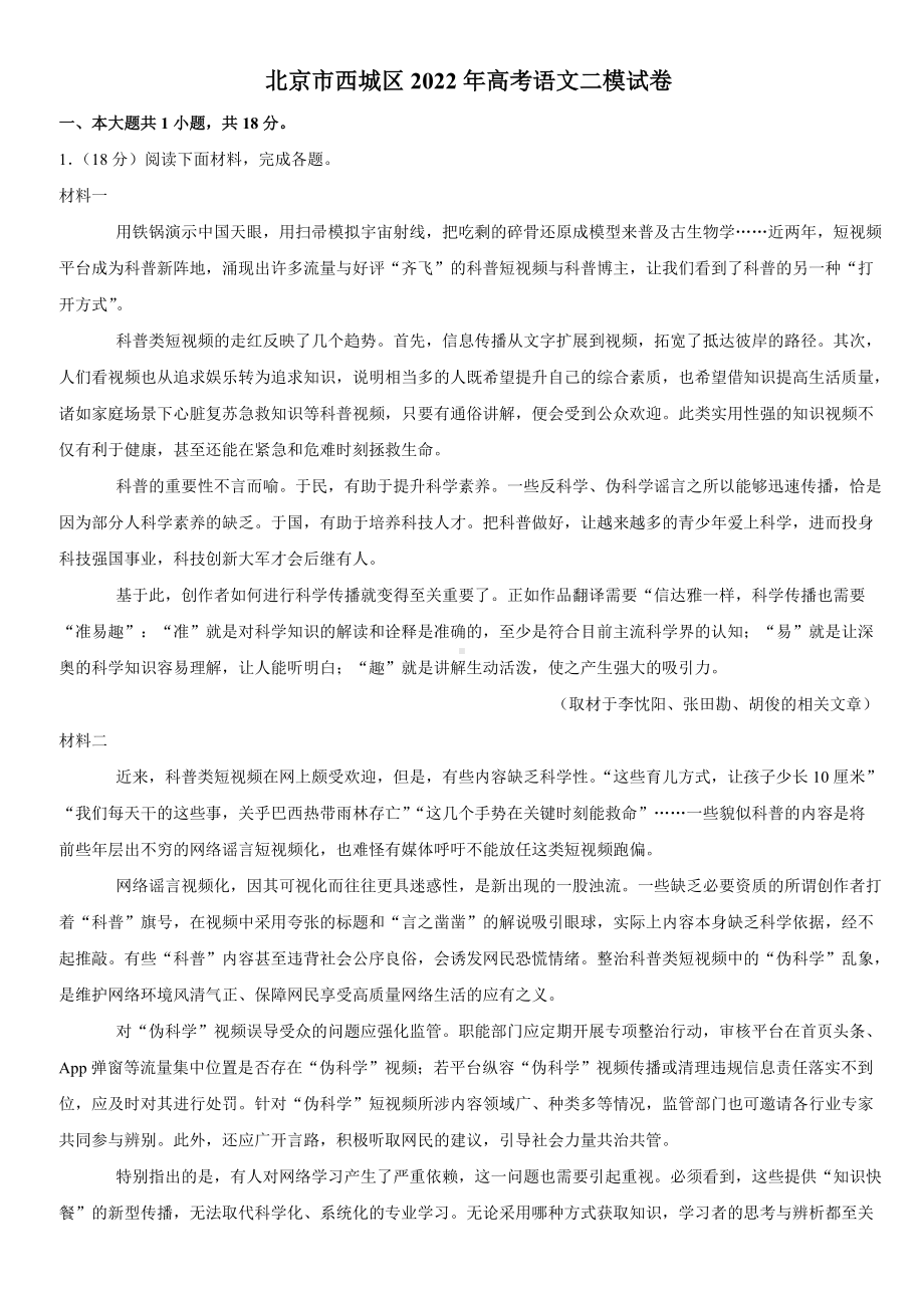 2022届北京市西城区高考语文二模语文试卷（解析版）.docx_第1页