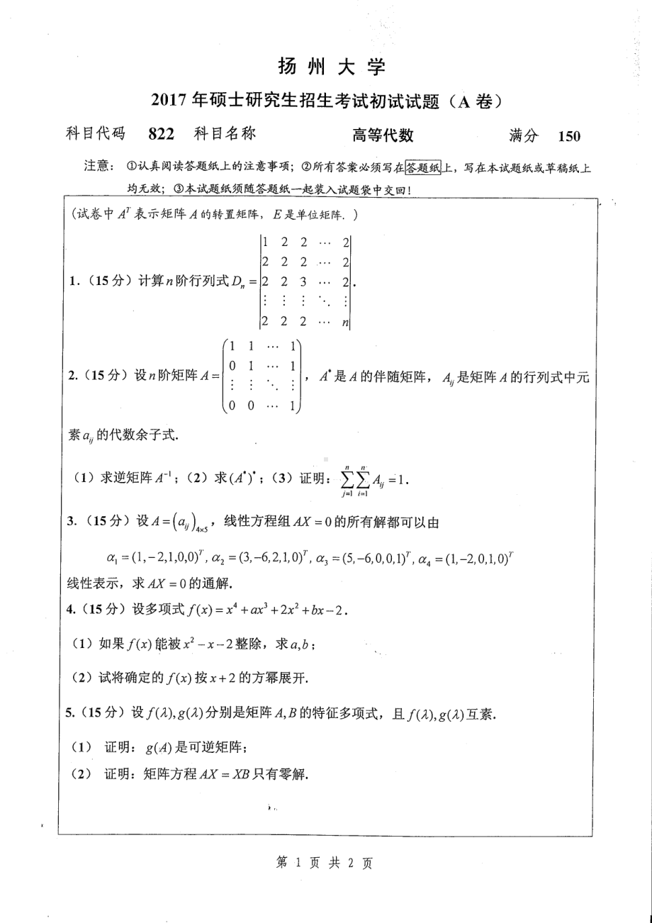 2017年扬州大学硕士考研专业课真题822.pdf_第1页