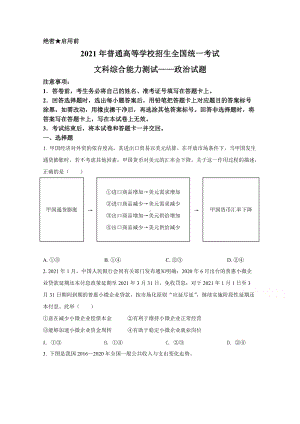 2021年全国统一高考乙卷文科综合政治试卷（新课标ⅰ）（原卷版及答案解析版）.docx