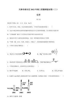 2022届天津市部分区高三下学期质量调查（二）化学试题(含答案).docx