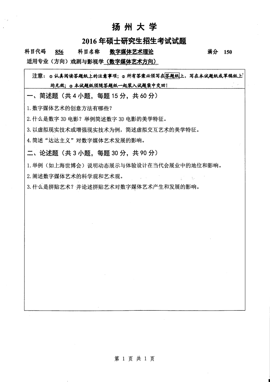 2016年扬州大学硕士考研专业课真题856.pdf_第1页