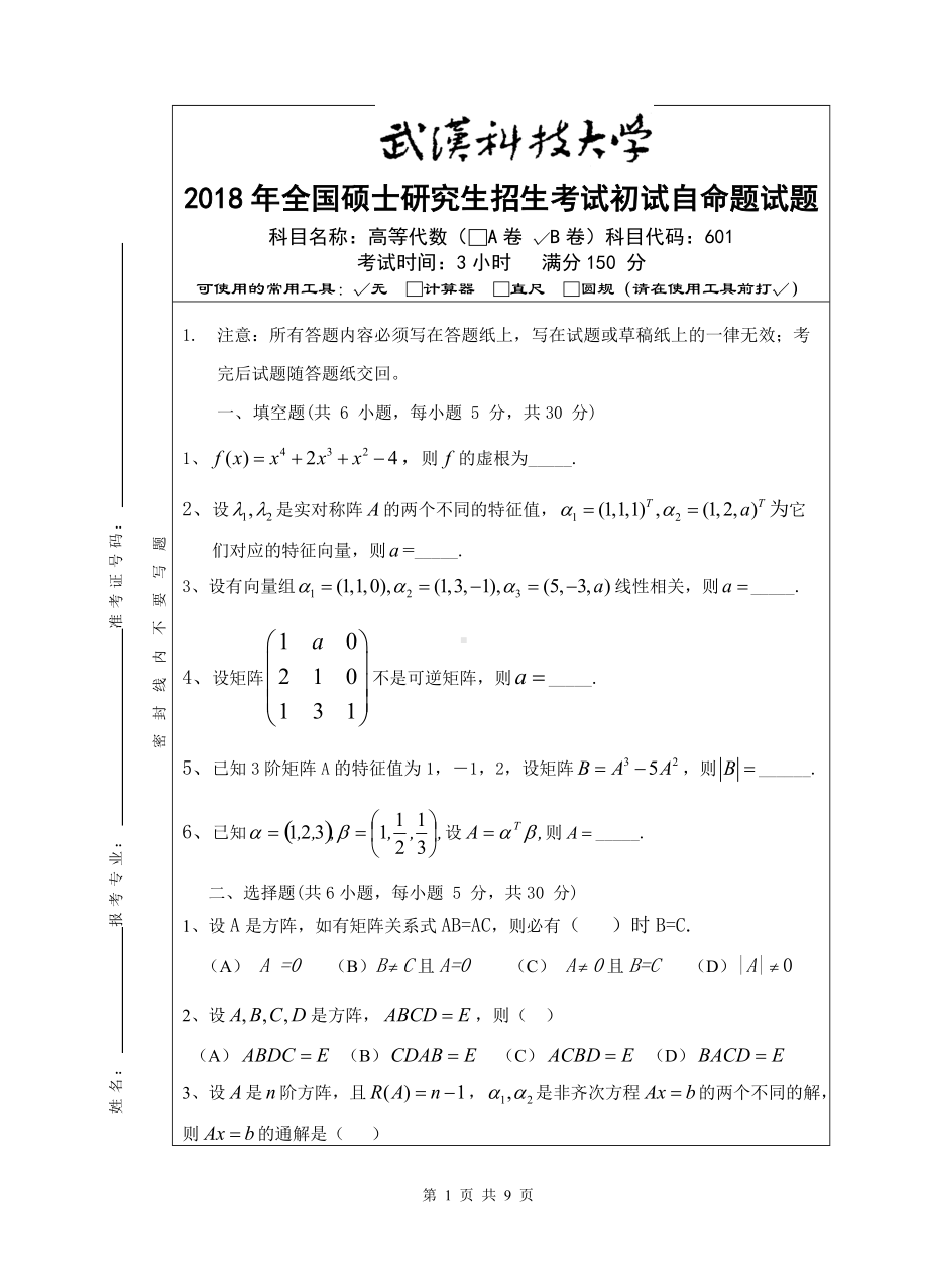 2018年武汉科技大学考研专业课601高等代数（B卷）及答案.doc_第1页