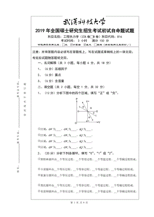 2019年武汉科技大学考研专业课816 工程热力学 2019年度研究生入学试题 A卷及答案.doc