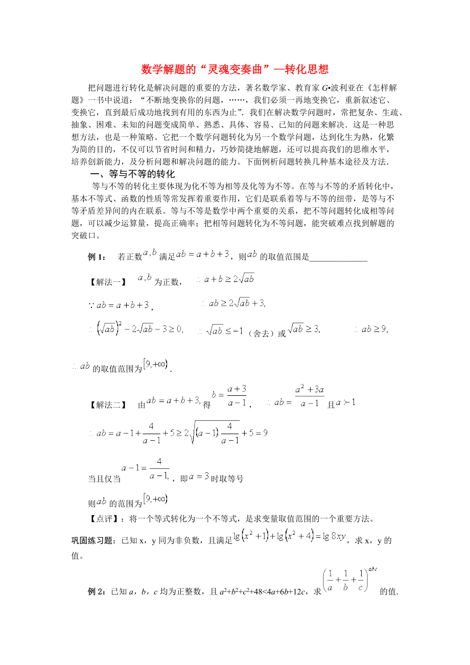 高中数学解题的“灵魂变奏曲”—转化思想.docx_第1页