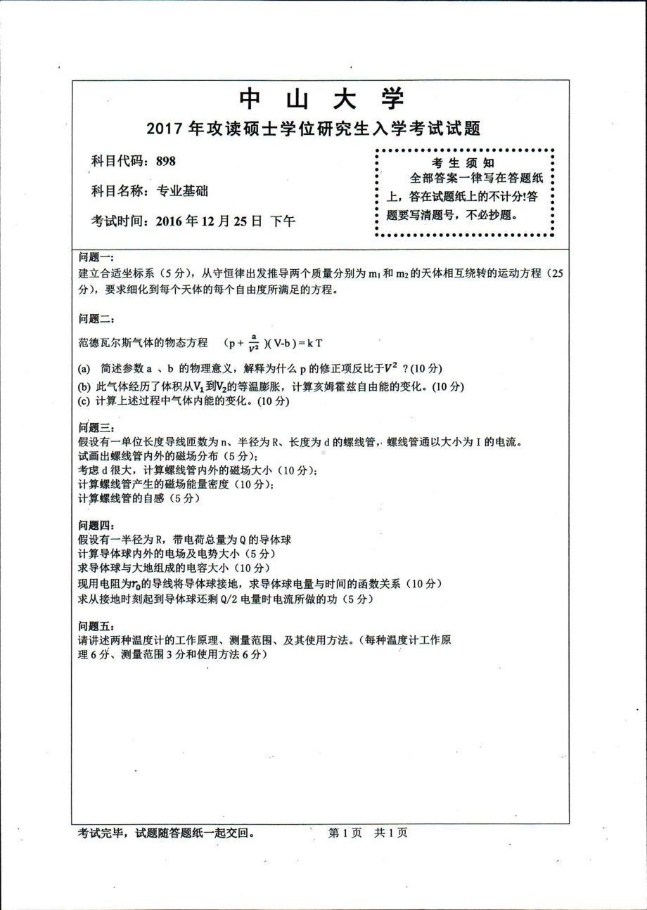 2017年中山大学考研专业课试题专业基础.pdf_第1页