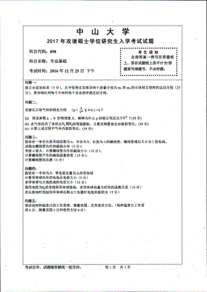 2017年中山大学考研专业课试题专业基础.pdf