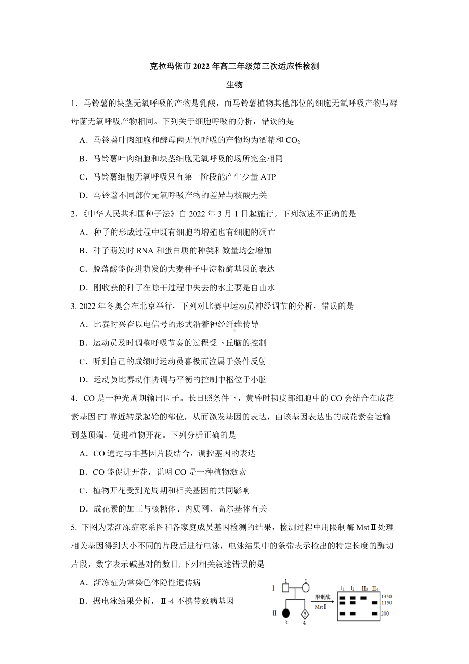 2022届新疆克拉玛依市高三三模理综生物试题(含答案).doc_第1页