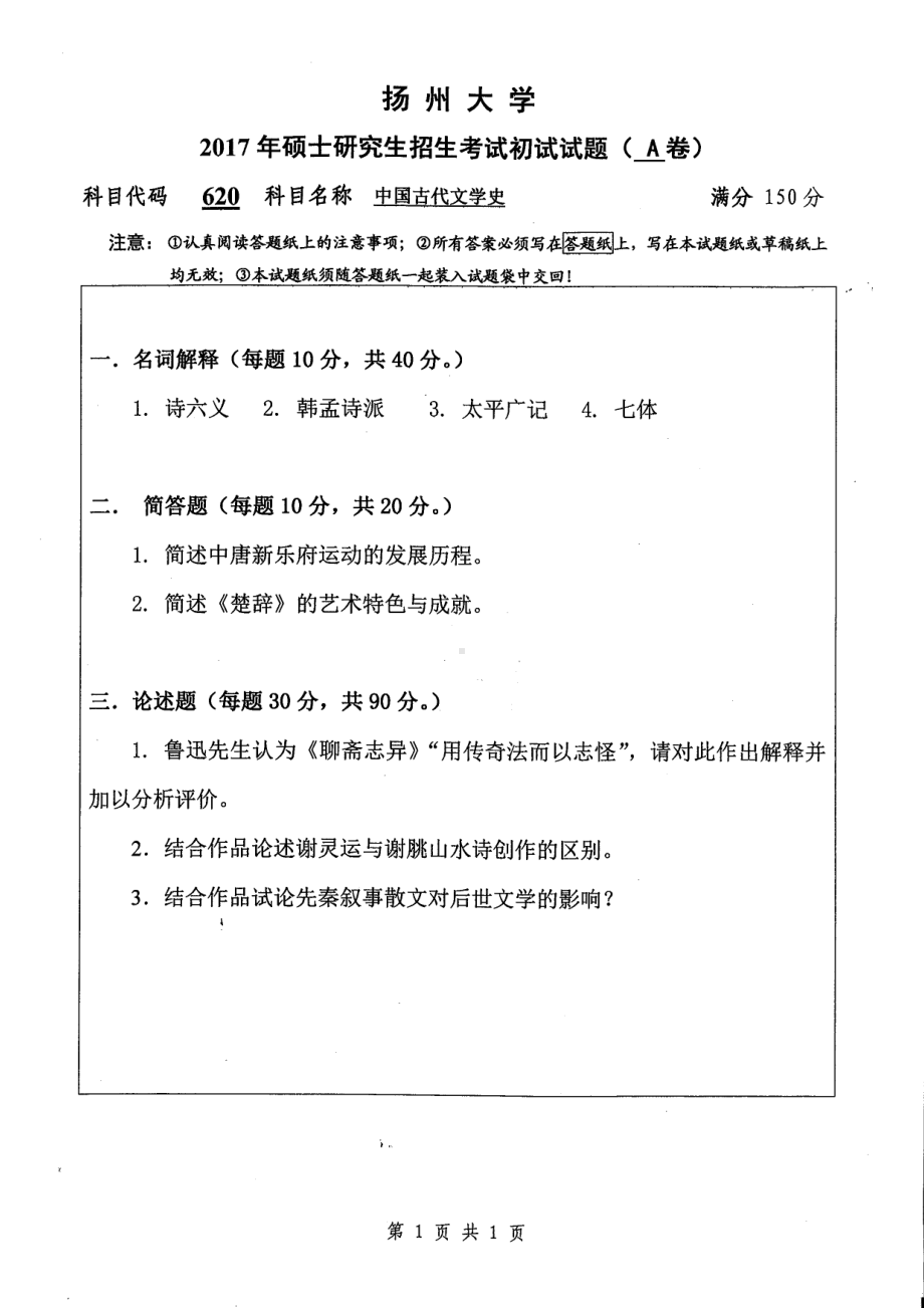 2017年扬州大学硕士考研专业课真题620.pdf_第1页