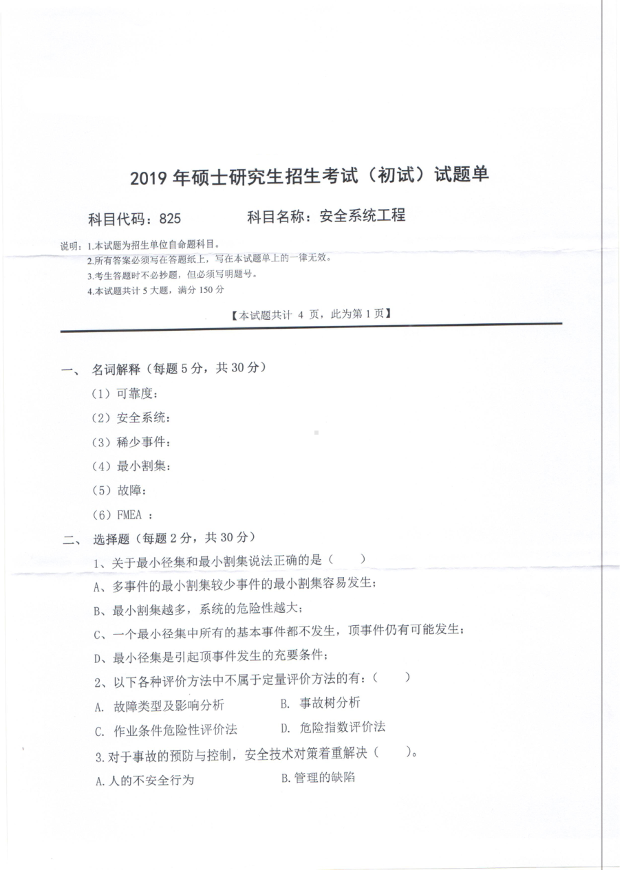 2019年西南科技大学硕士考研专业课真题825安全系统工程Ⅰ.pdf_第1页