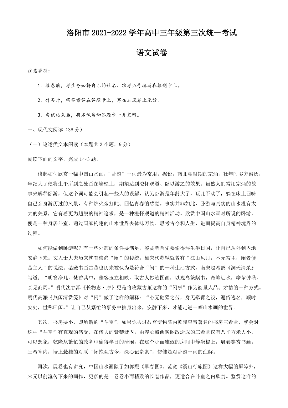 2022届河南省洛阳市高三第三次统一考试语文试题(001).docx_第1页