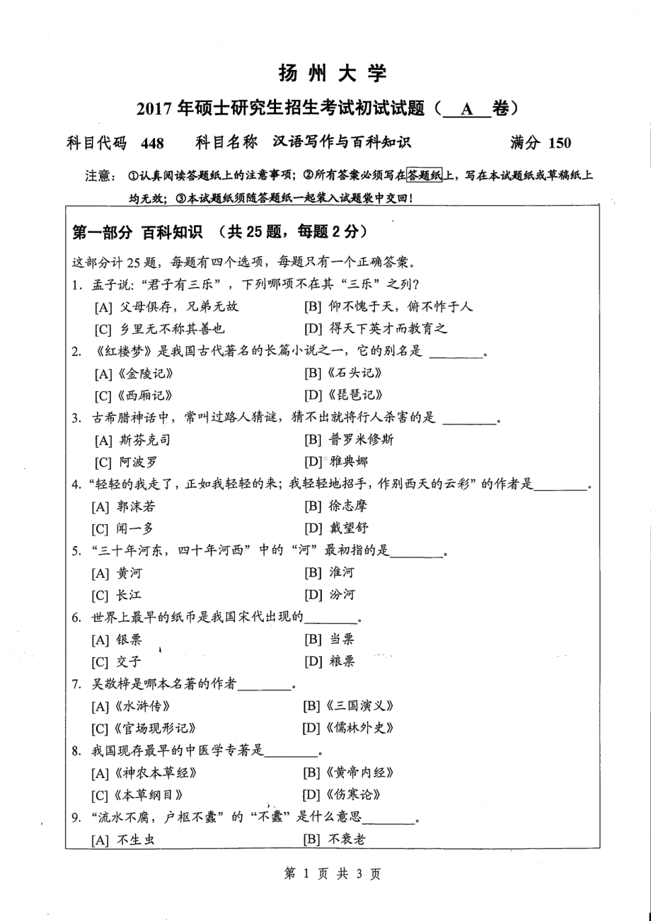 2017年扬州大学硕士考研专业课真题448.pdf_第1页