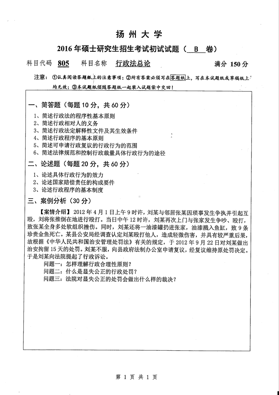 2016年扬州大学硕士考研专业课真题805.pdf_第1页