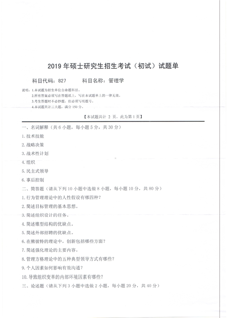 2019年西南科技大学硕士考研专业课真题827管理学.pdf_第1页