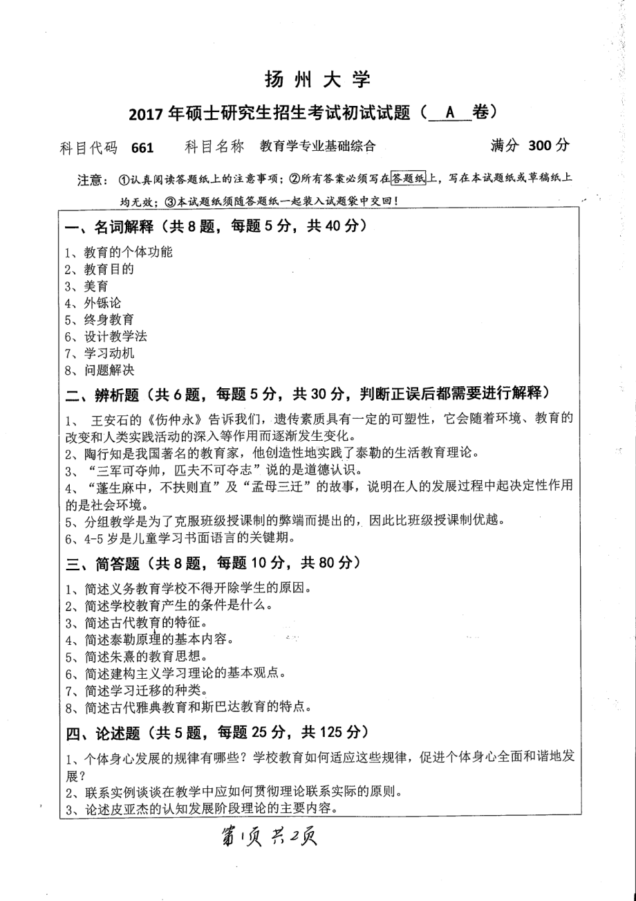 2017年扬州大学硕士考研专业课真题661.pdf_第1页