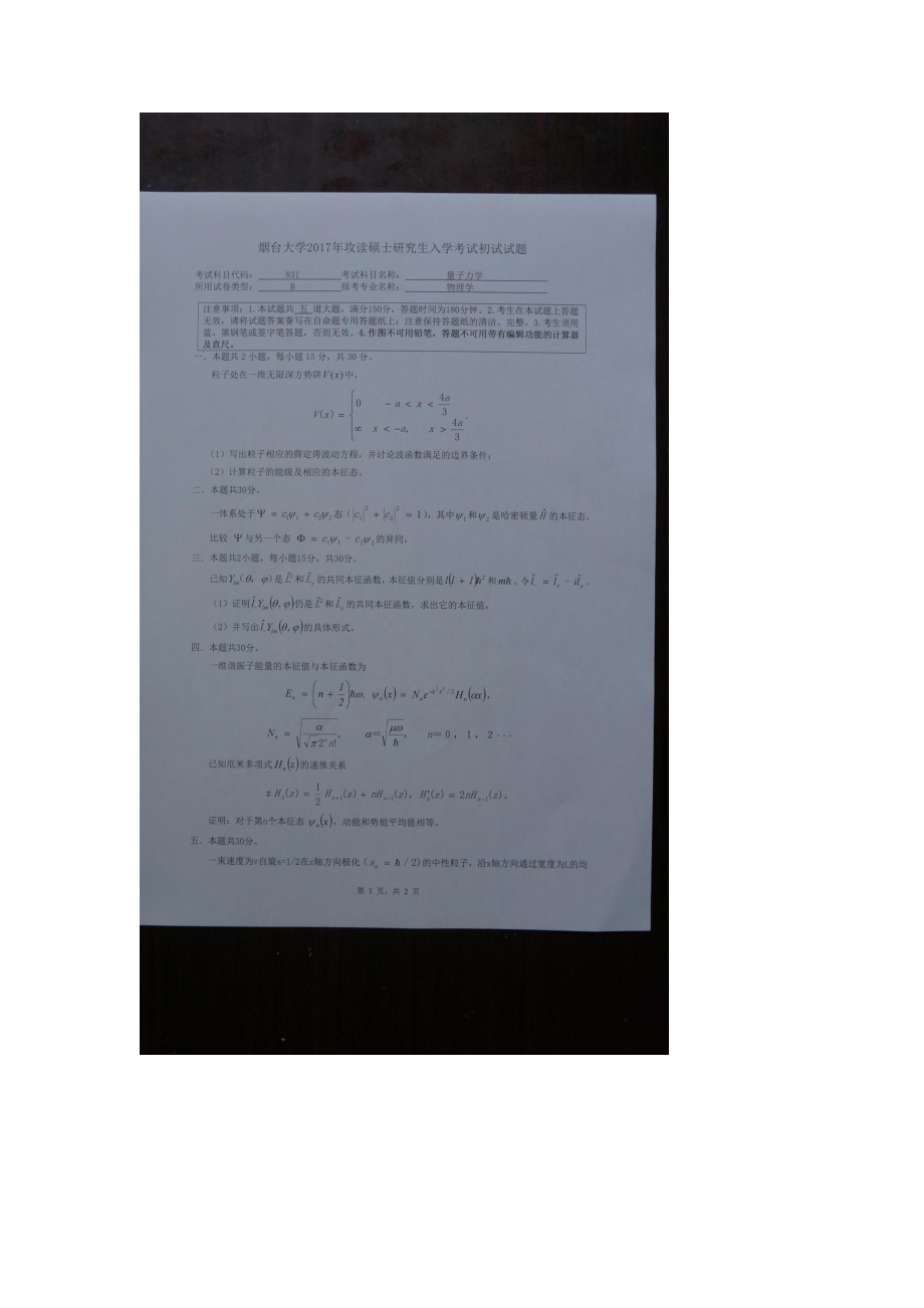 2017年烟台大学考研专业课试题831量子力学.docx_第1页