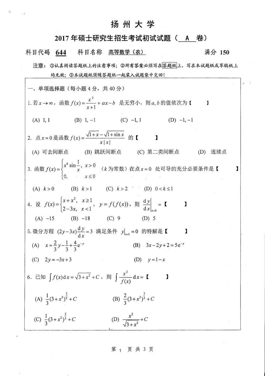 2017年扬州大学硕士考研专业课真题644.pdf_第1页