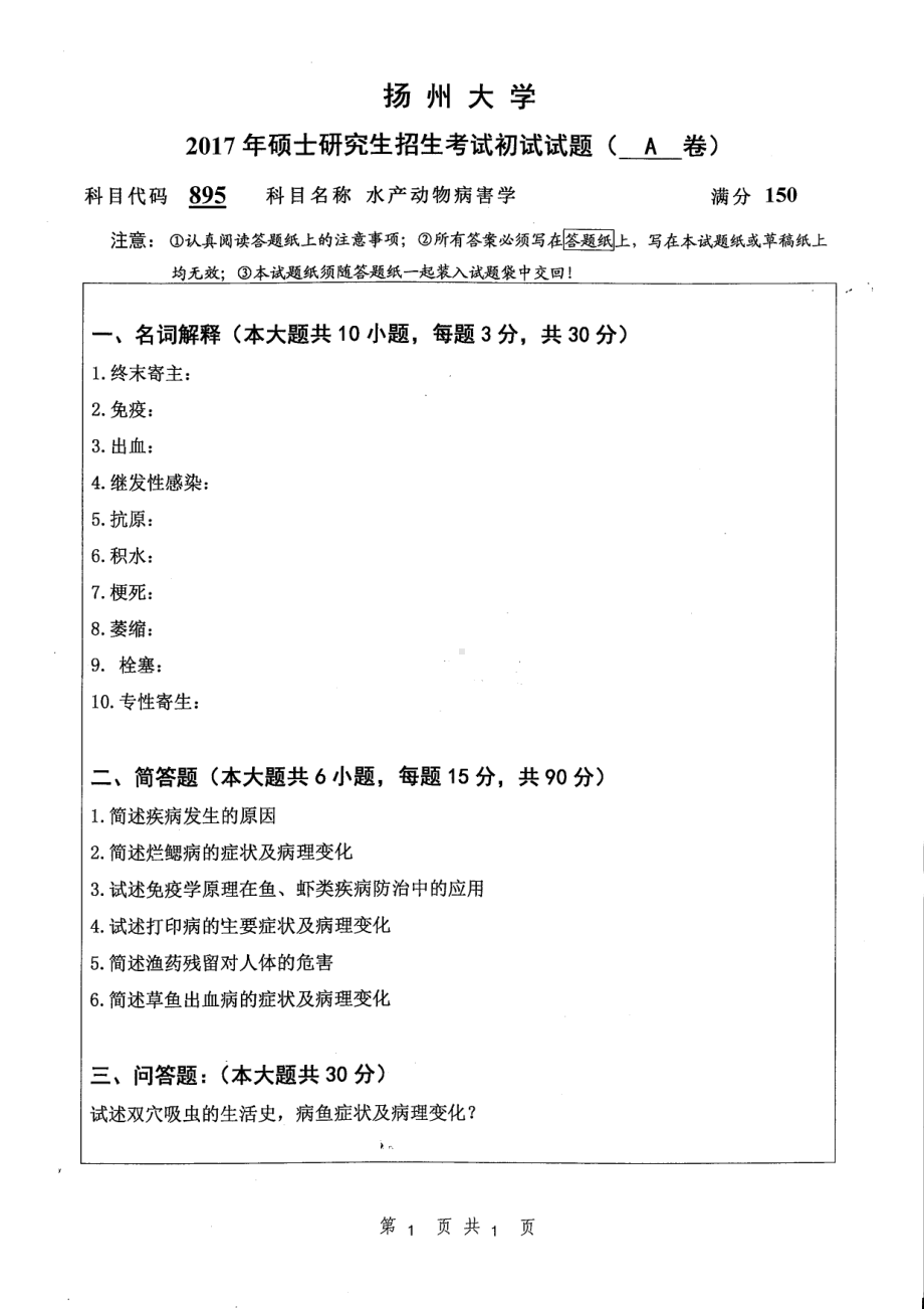 2017年扬州大学硕士考研专业课真题895.pdf_第1页