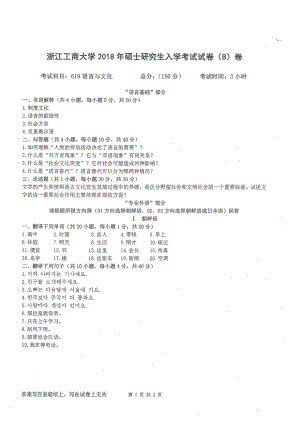 2018年浙江工商大学硕士考研专业课真题619语言与文化.pdf