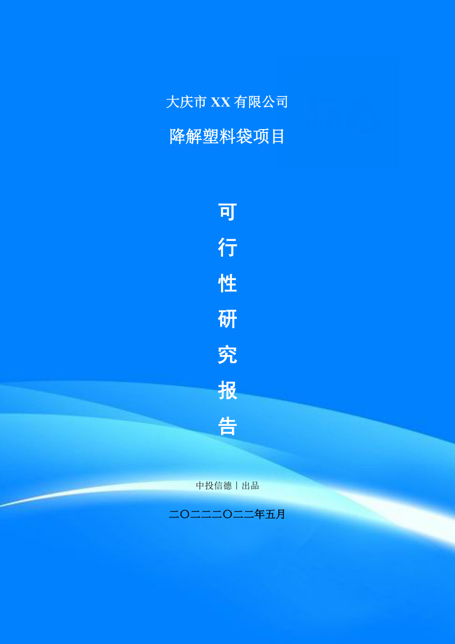 降解塑料袋项目可行性研究报告申请建议书.doc_第1页