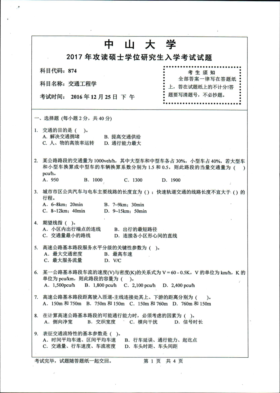 2017年中山大学考研专业课试题交通工程学.pdf_第1页