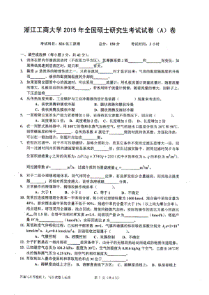 2015年浙江工商大学硕士考研专业课真题826化工原理.PDF