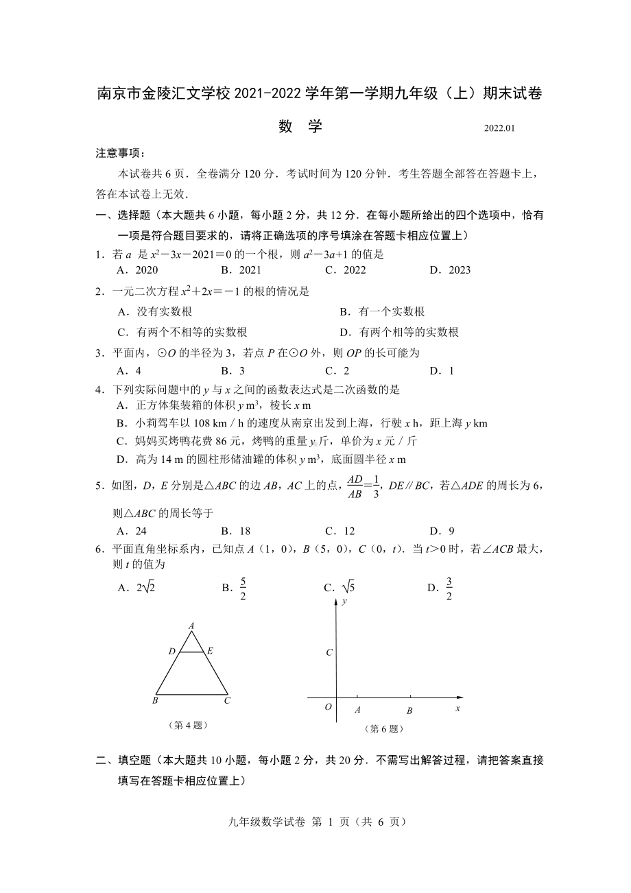 江苏省南京市鼓楼金陵汇文2021-2022学年九年级上学期数学期末考试卷.pdf_第1页