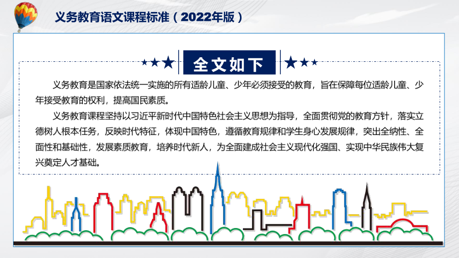 教学课件全面讲解语文新课标新版新课标《义务教育语文课程标准（2022年版）》动态PPT演示.pptx_第2页