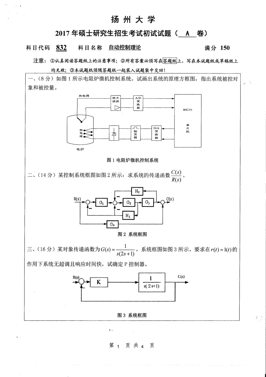 2017年扬州大学硕士考研专业课真题832.pdf_第1页