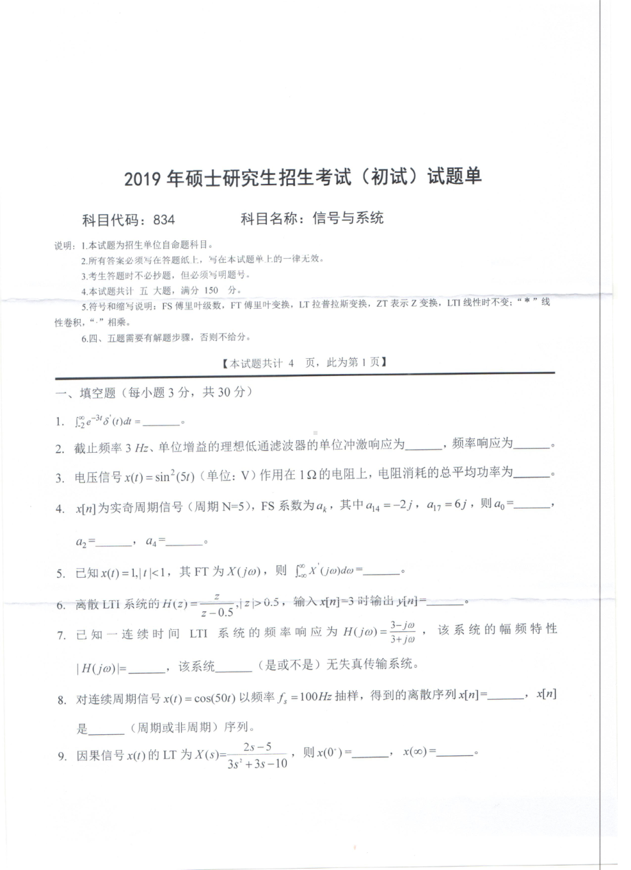 2019年西南科技大学硕士考研专业课真题834信号与系统.pdf_第1页