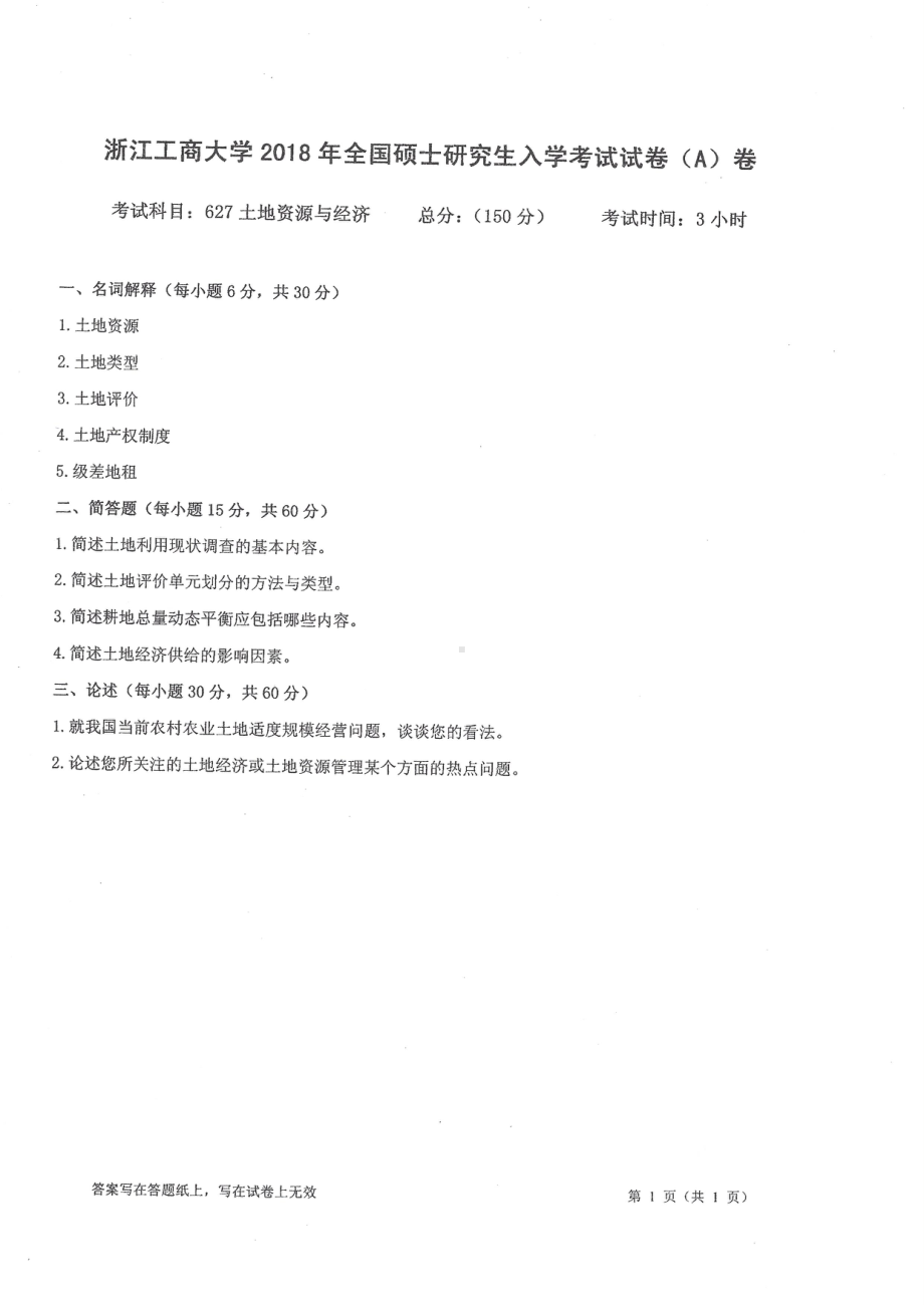 2018年浙江工商大学硕士考研专业课真题627土地资源与经济.pdf_第1页