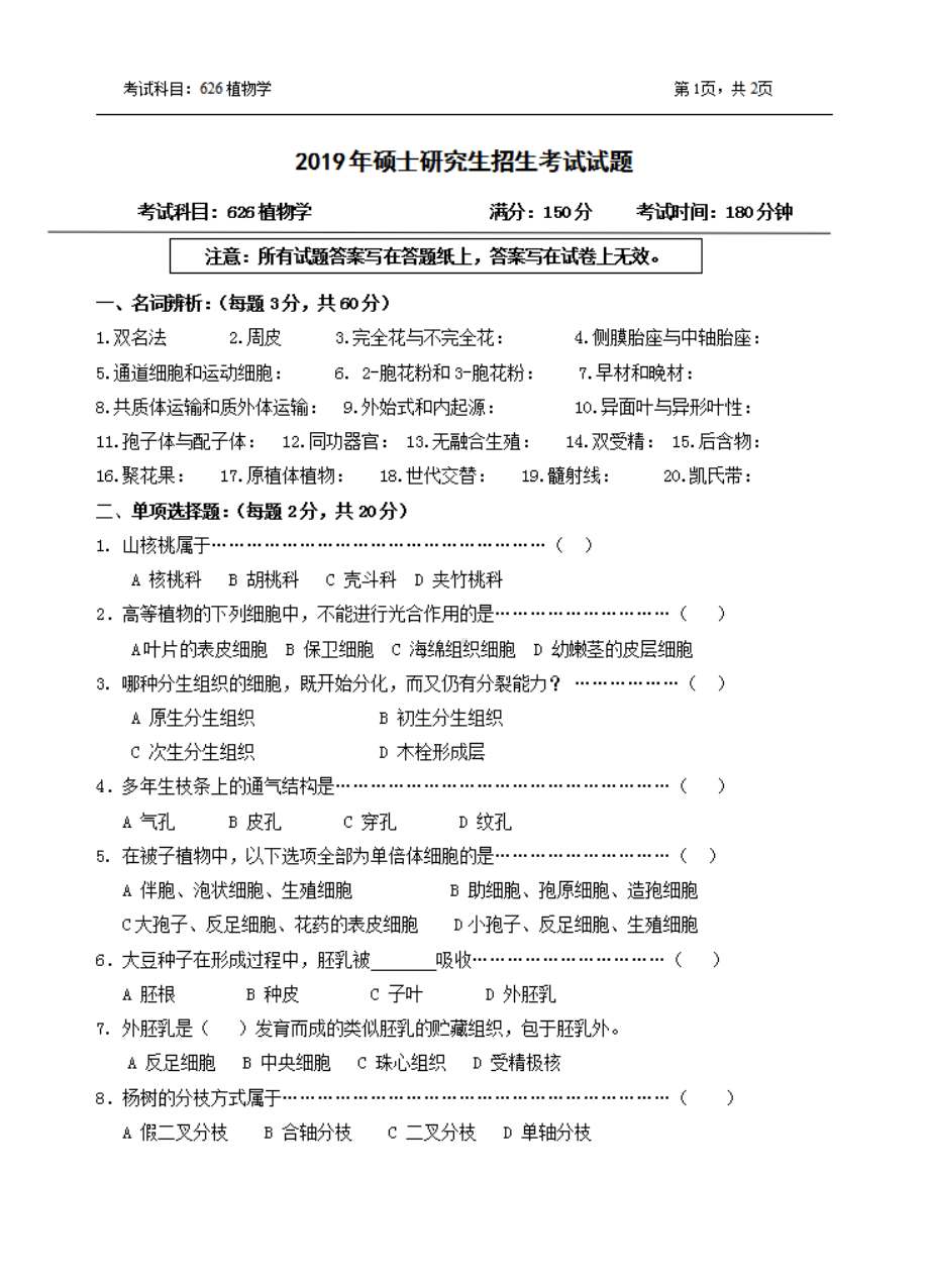 2019年浙江农林大学考研专业课试题626植物学.pdf_第1页