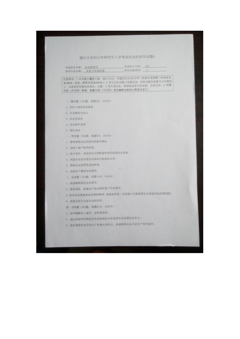 2015年烟台大学考研专业课试题939农业经济学.docx_第1页