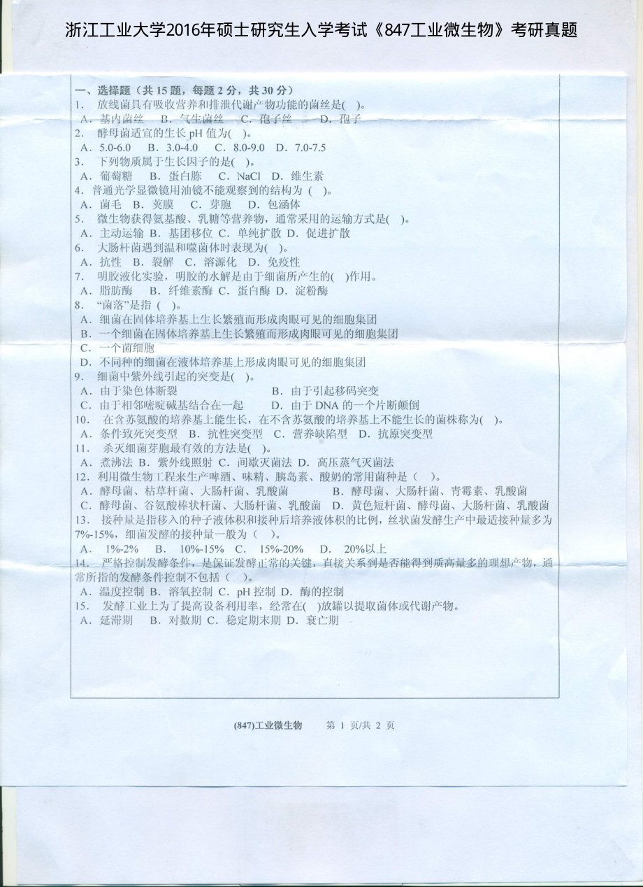 2016年浙江工业大学考研专业课试题847工业微生物.pdf_第1页