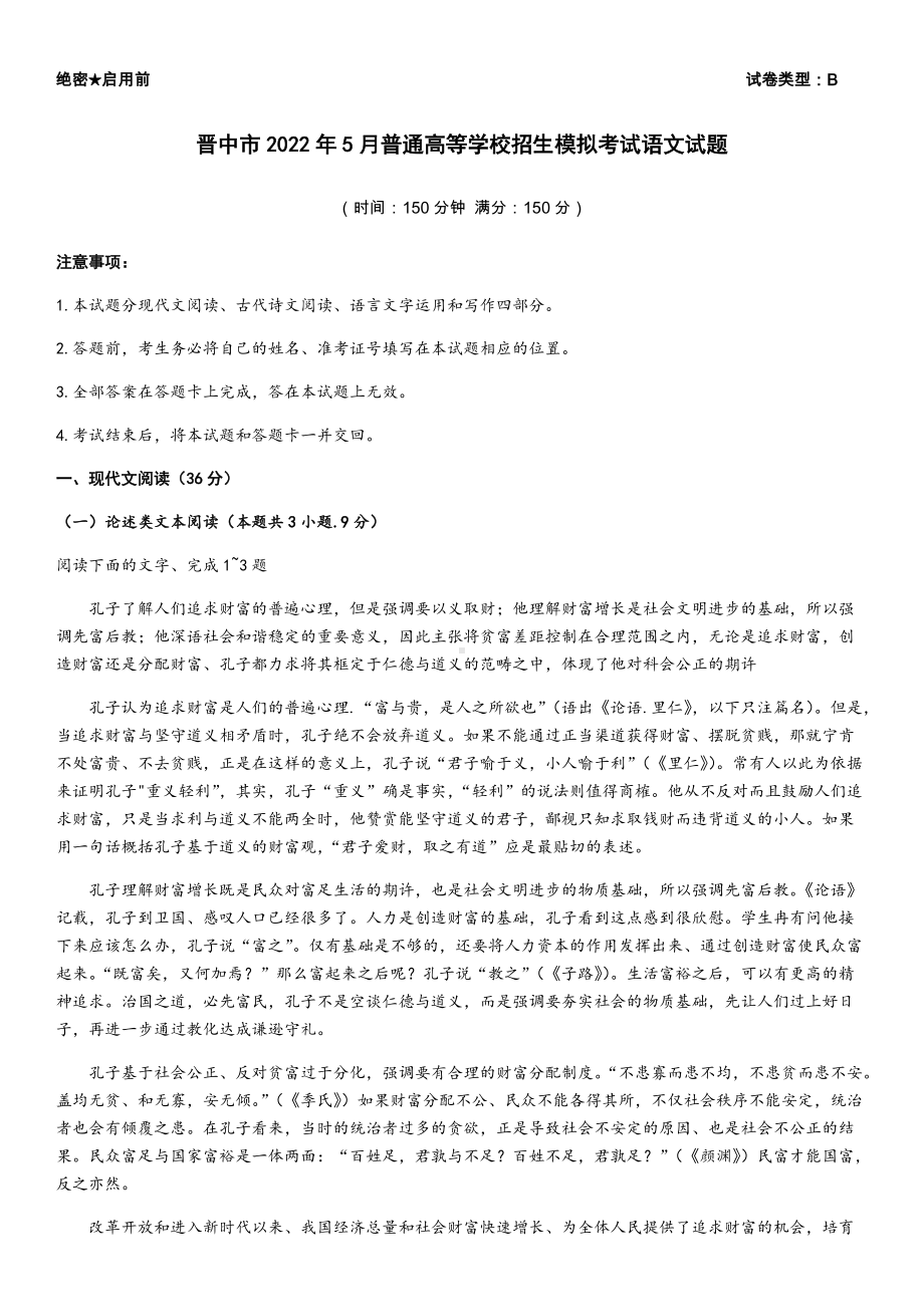 2022届山西省晋中市高三第二次模拟考试语文试题(含答案).docx_第1页