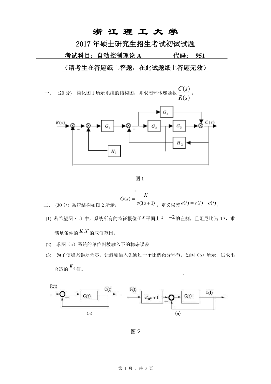 浙江理工大学考研专业课试题951自动控制理论2017.pdf_第1页