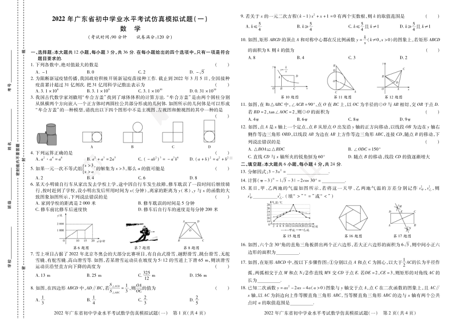 2022年广东省初中学业水平考试仿真卷 数学 2套（中考冲刺）.pdf_第1页