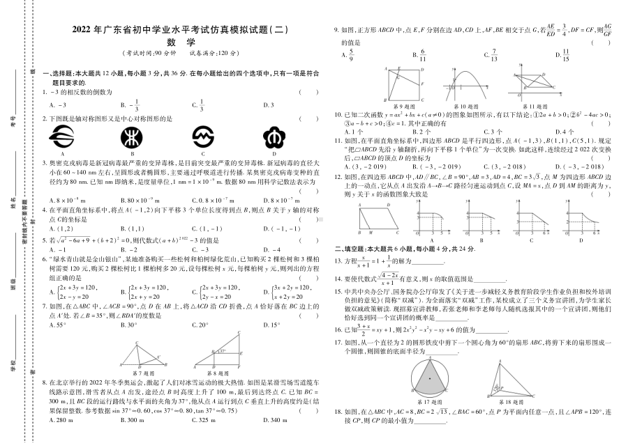 2022年广东省初中学业水平考试仿真卷 数学 2套（中考冲刺）.pdf_第3页