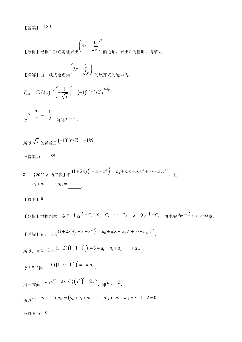 专题十一 二项式填空题-2022届天津市各区高三二模数学试题分类汇编.docx_第3页