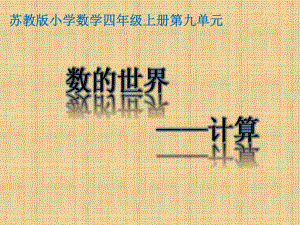 南京力学苏教版四年级数学上册《数的世界—两三位数除以两位数》教案（公开课）.pptx