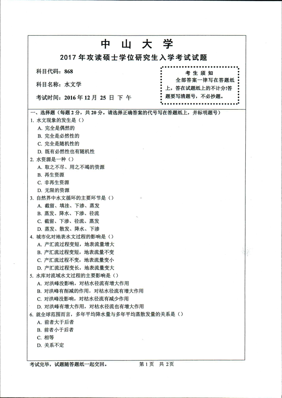 2017年中山大学考研专业课试题水文学.pdf_第1页