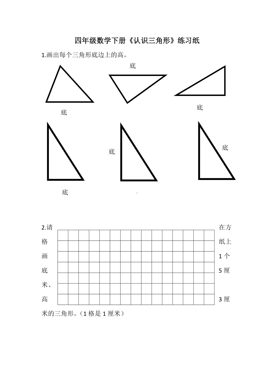 南京北京东路小学苏教版四年级数学下册《认识三角形》练习纸.docx_第1页