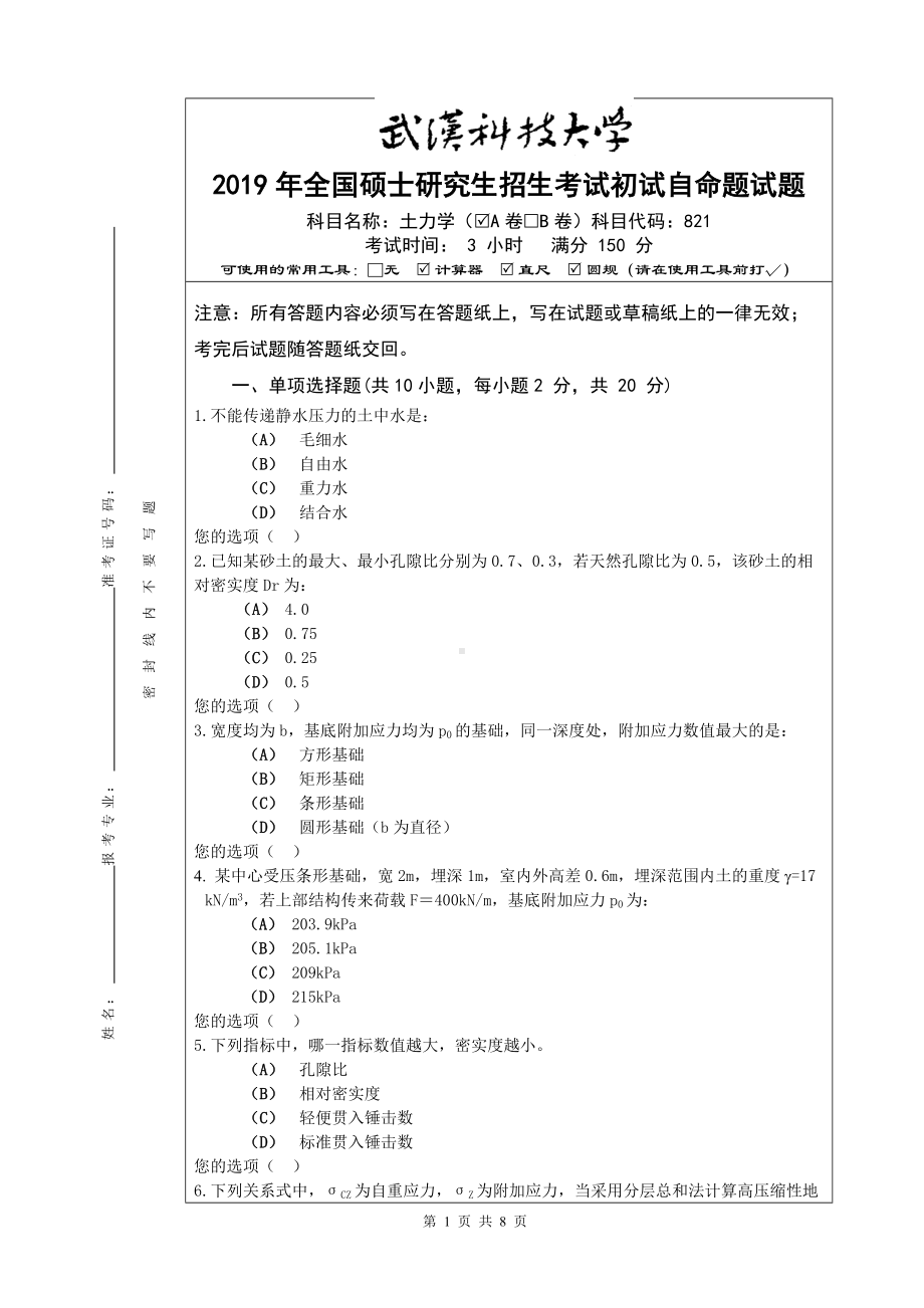 2019年武汉科技大学考研专业课821士力学 2019试卷及答案.doc_第1页