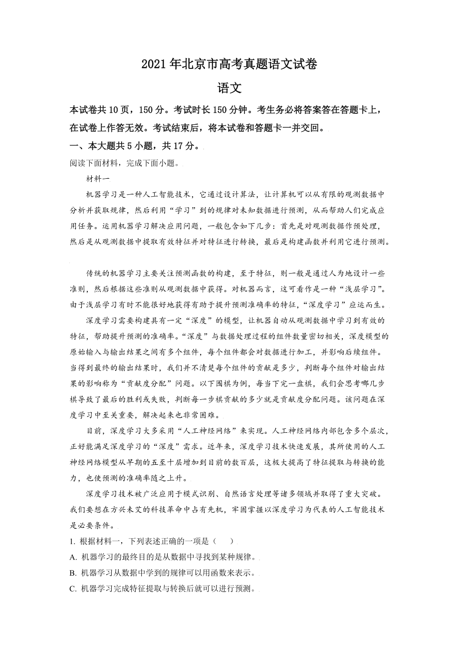 2021年北京市高考语文试卷（原卷版及答案解析版）.doc_第1页