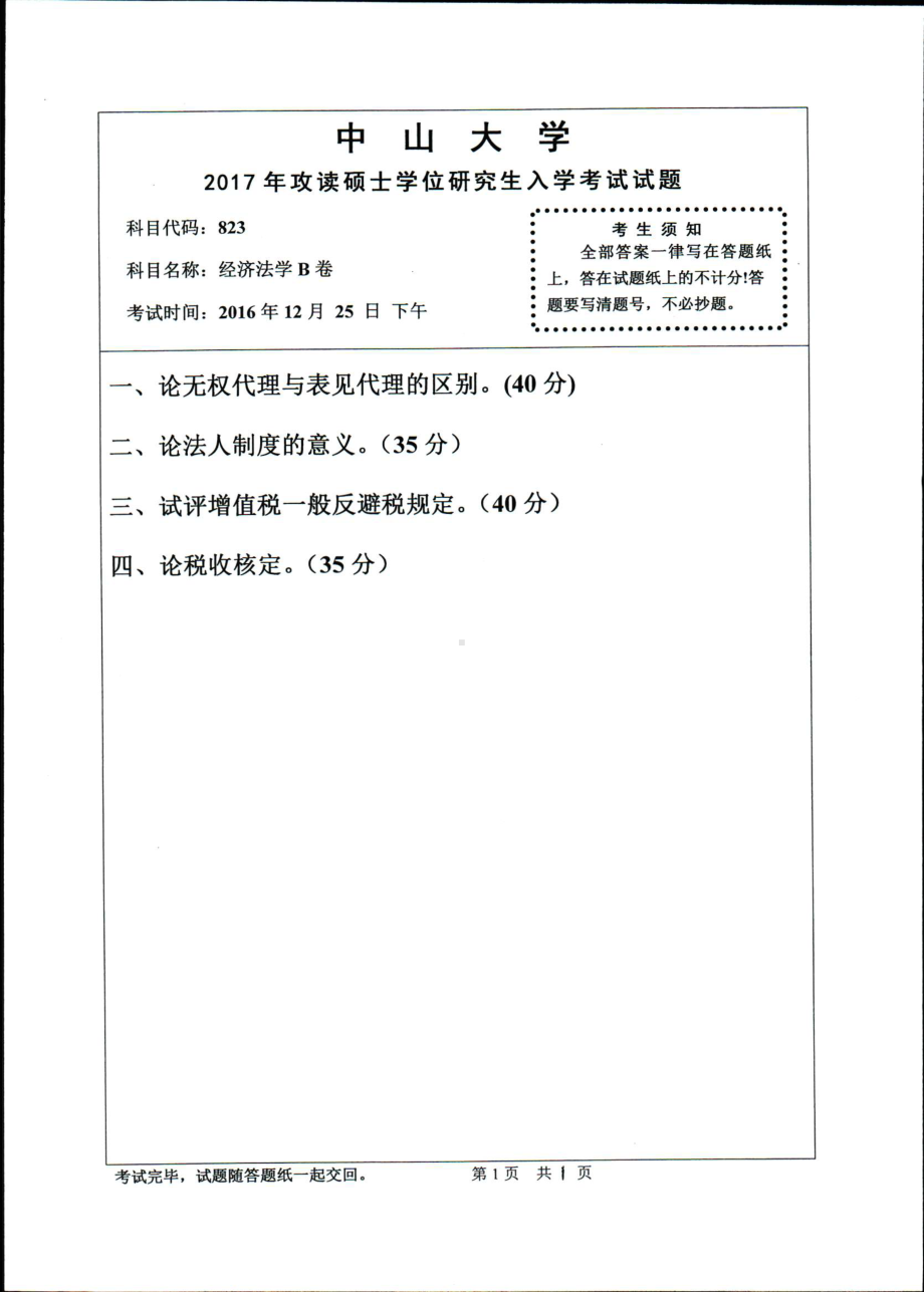 2017年中山大学考研专业课试题经济法学B卷.pdf_第1页