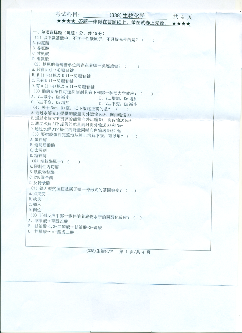 2017年浙江工业大学考研专业课试题338生物化学.pdf_第1页